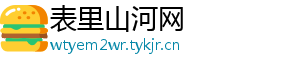 表里山河网